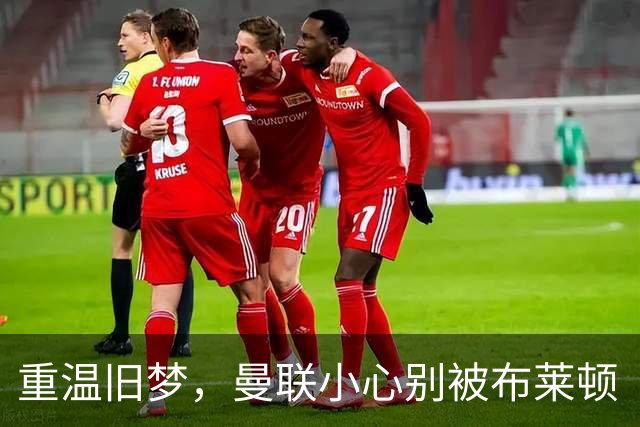 重温旧梦，曼联小心别被布莱顿“翻盘